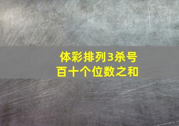 体彩排列3杀号 百十个位数之和